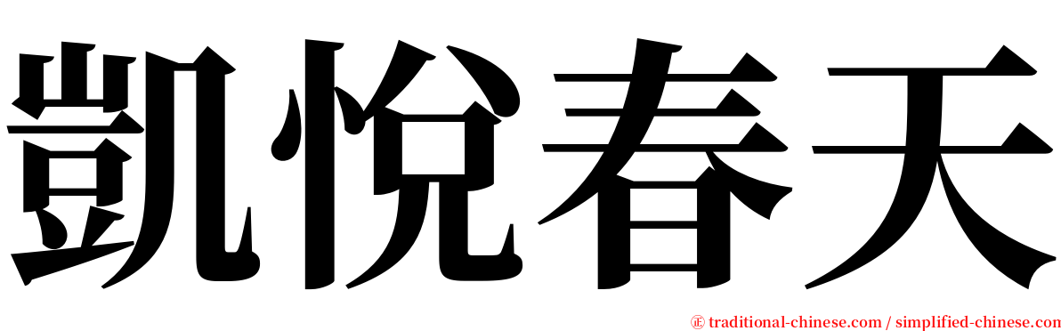 凱悅春天 serif font