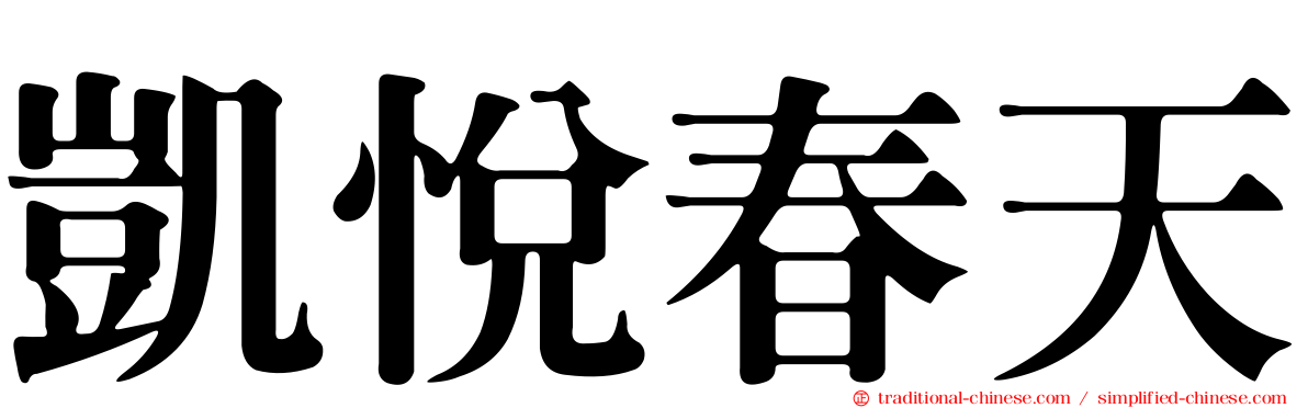 凱悅春天