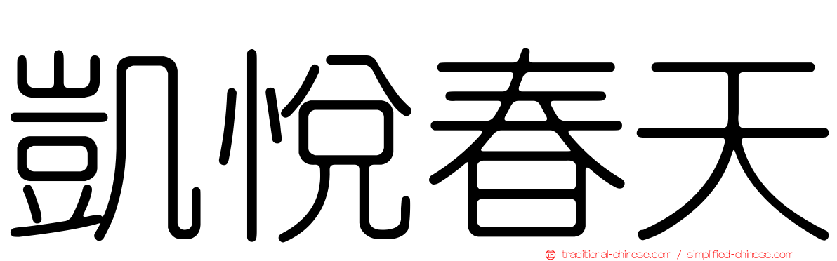 凱悅春天