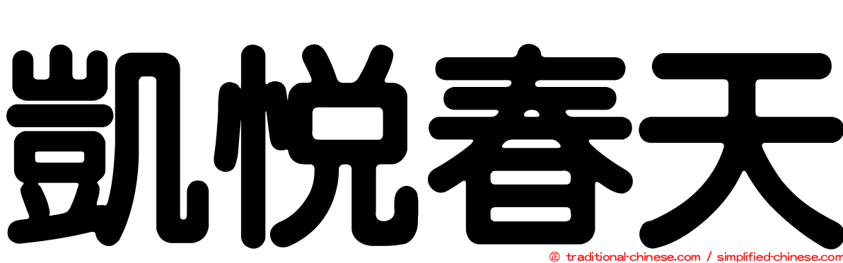 凱悅春天