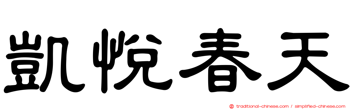 凱悅春天