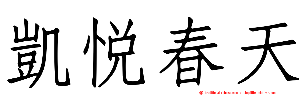 凱悅春天
