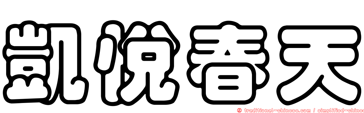 凱悅春天