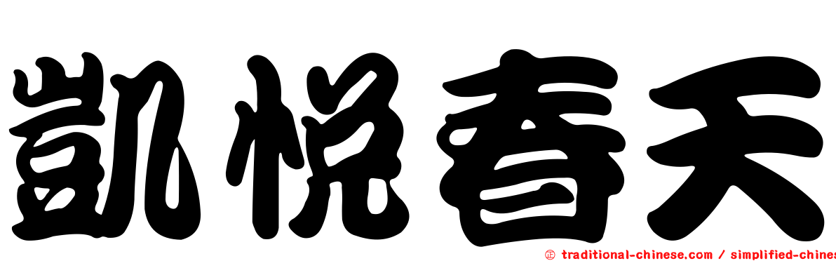 凱悅春天