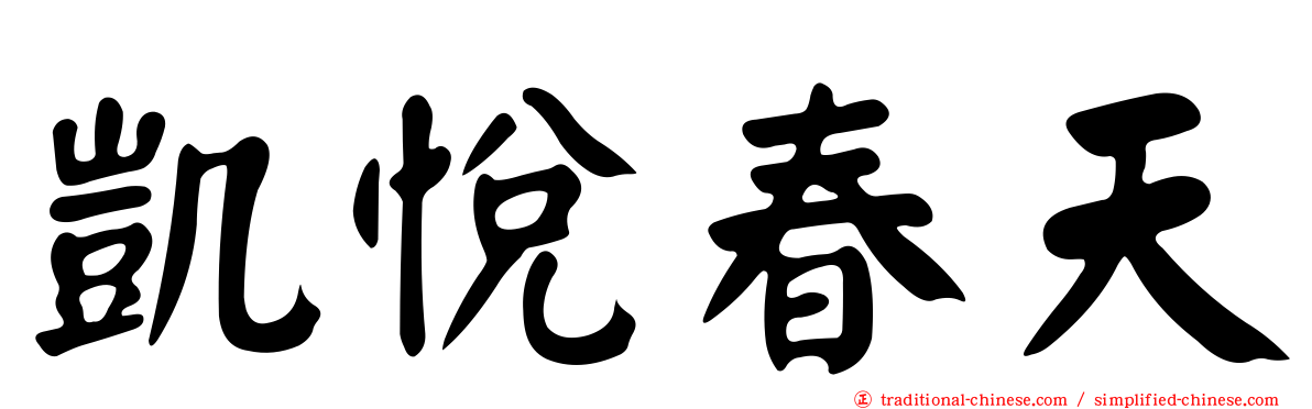 凱悅春天