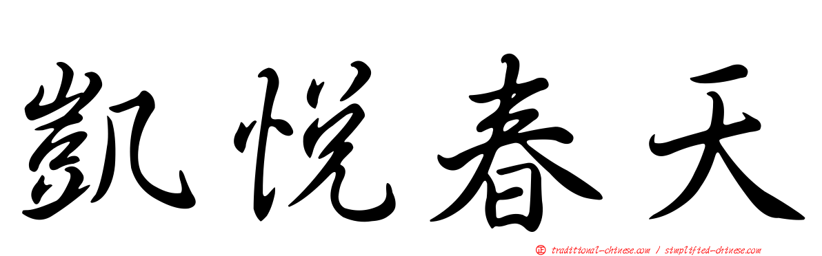 凱悅春天