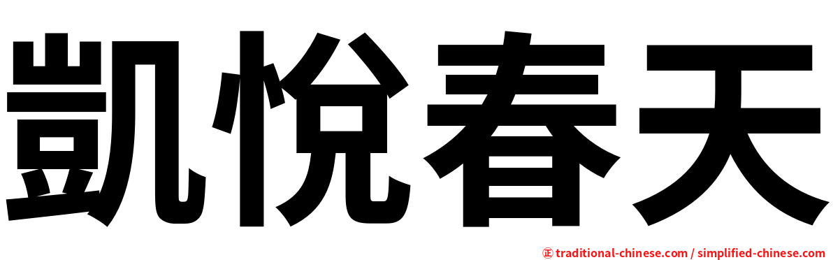 凱悅春天