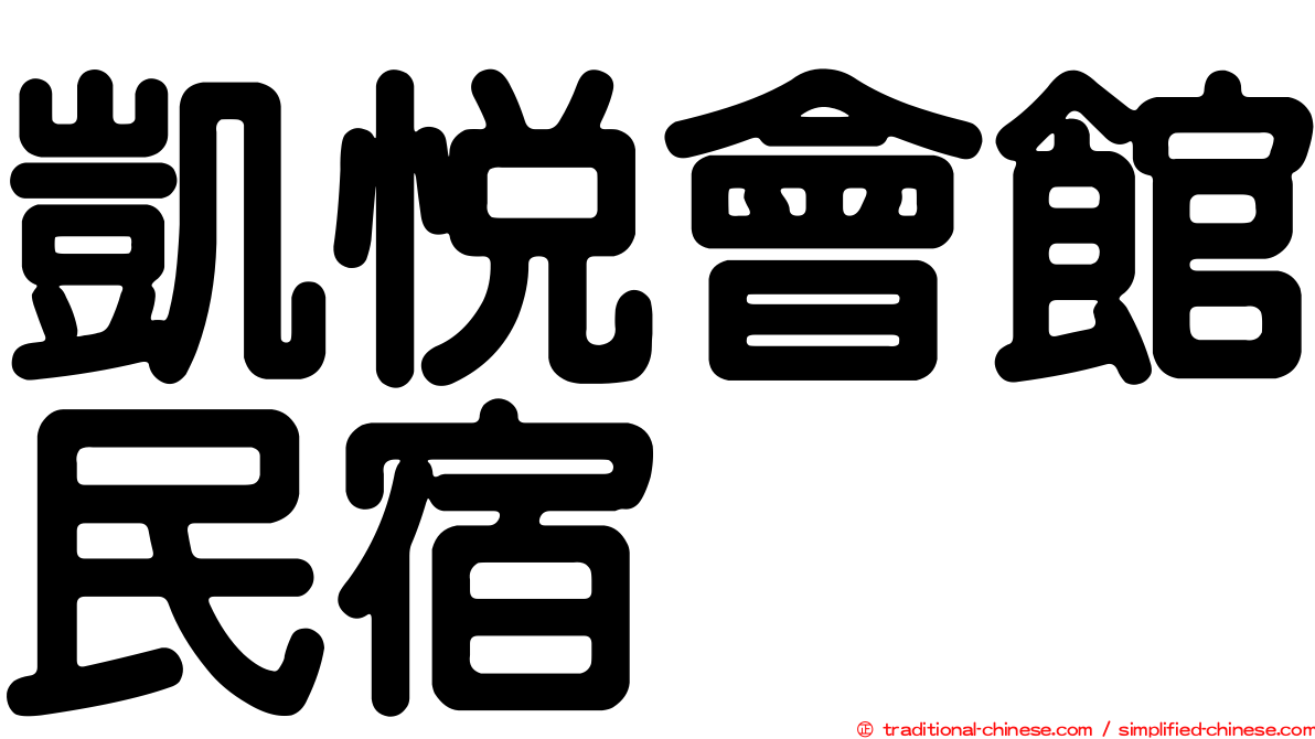 凱悅會館民宿