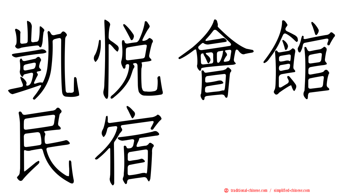 凱悅會館民宿
