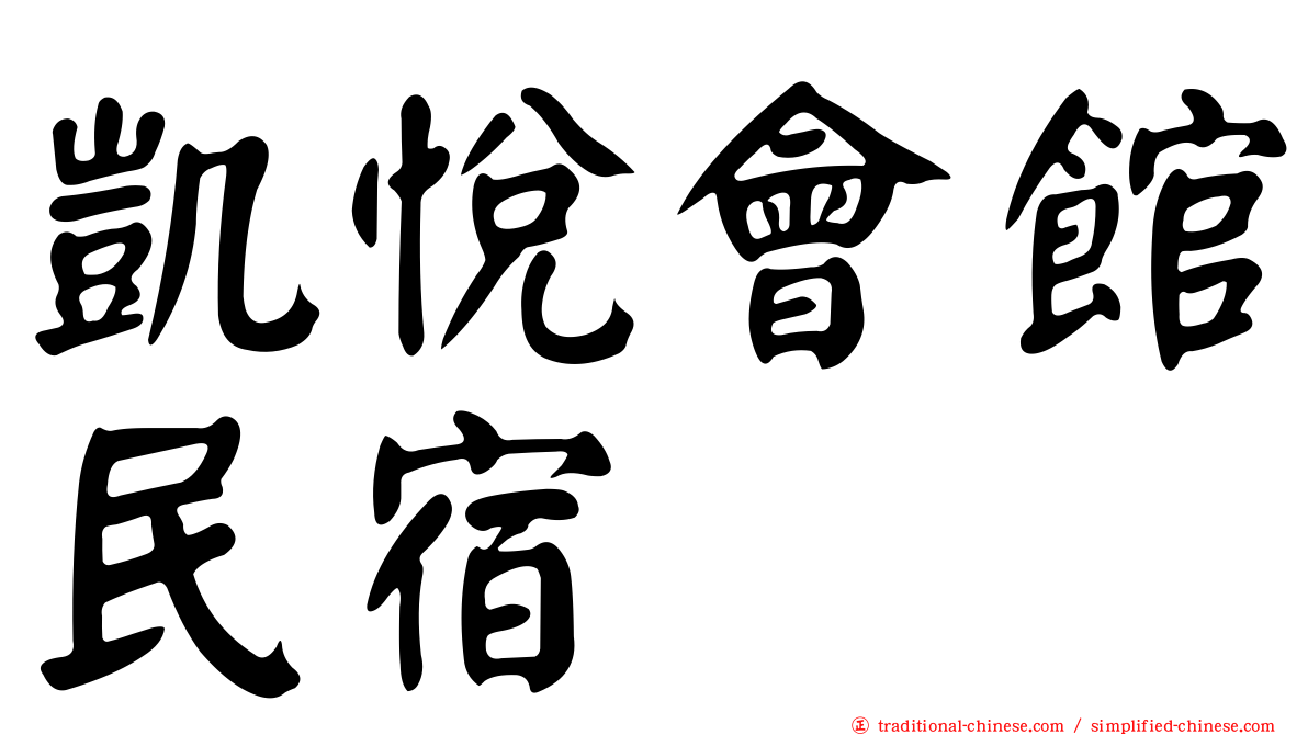 凱悅會館民宿