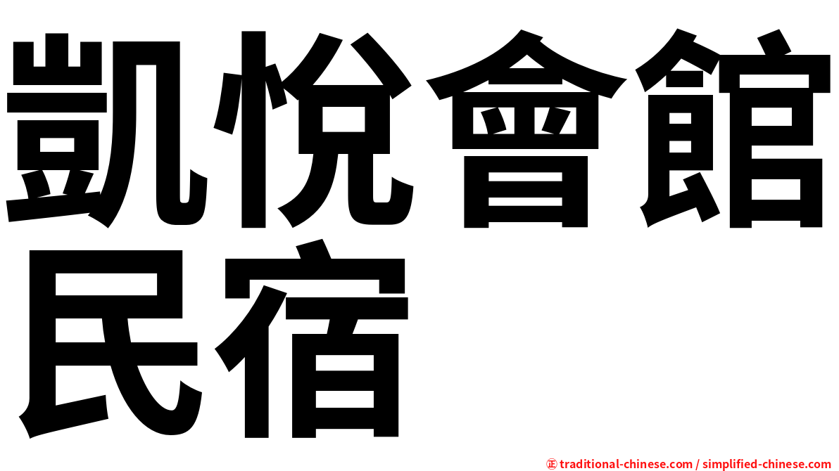 凱悅會館民宿