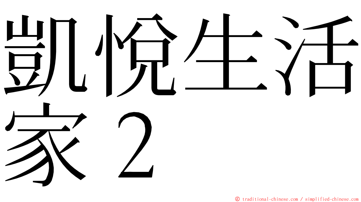 凱悅生活家２ ming font