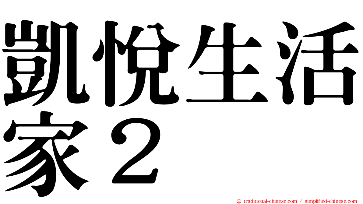 凱悅生活家２