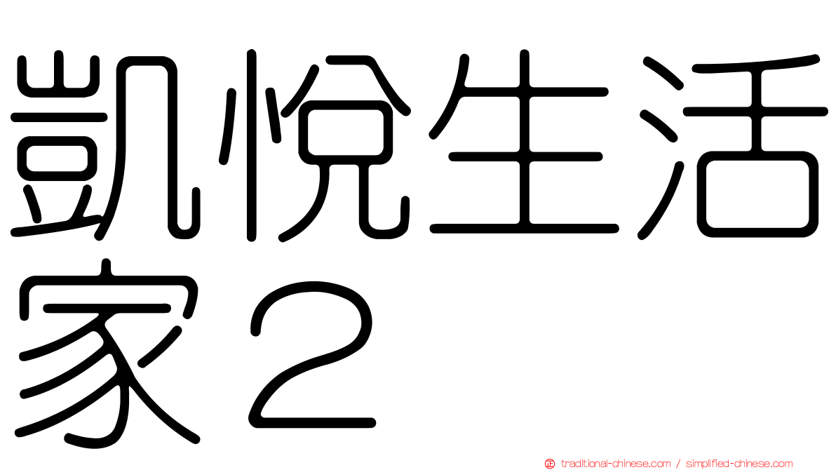 凱悅生活家２