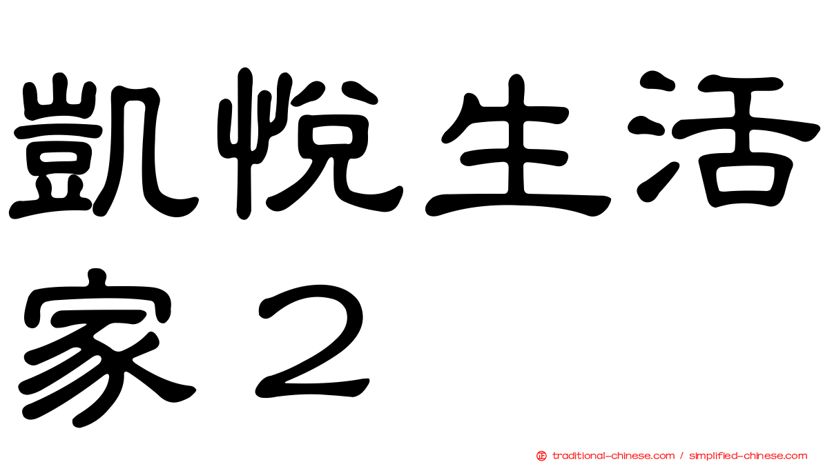 凱悅生活家２