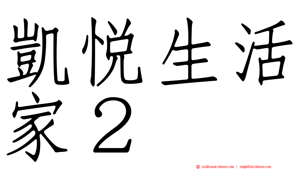 凱悅生活家２