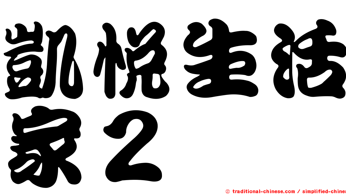 凱悅生活家２