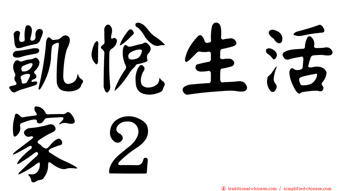 凱悅生活家２