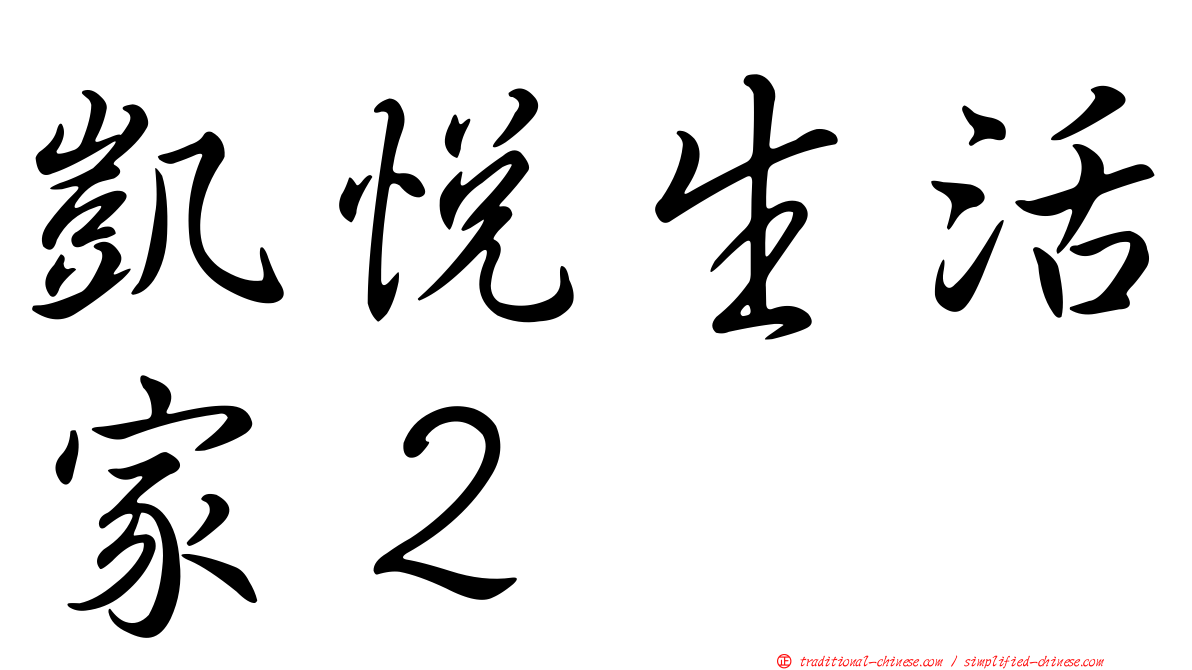凱悅生活家２