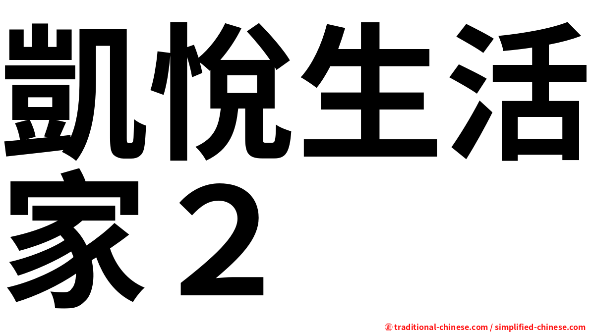 凱悅生活家２