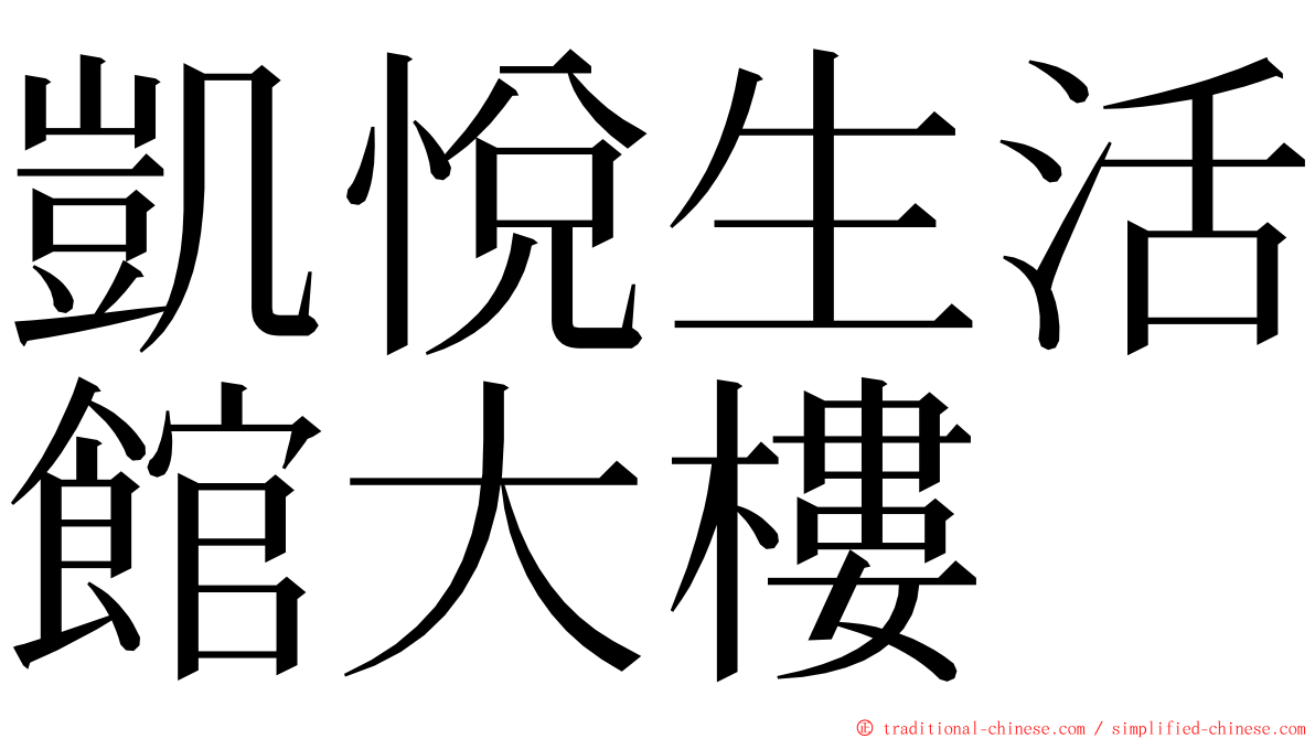 凱悅生活館大樓 ming font
