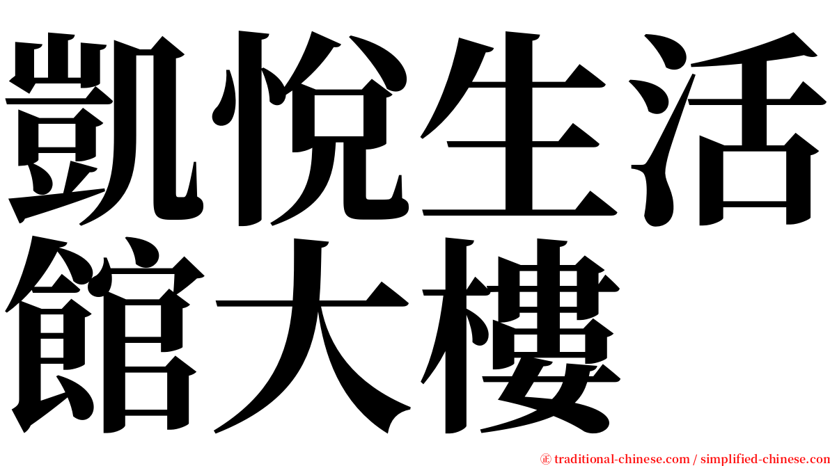 凱悅生活館大樓 serif font