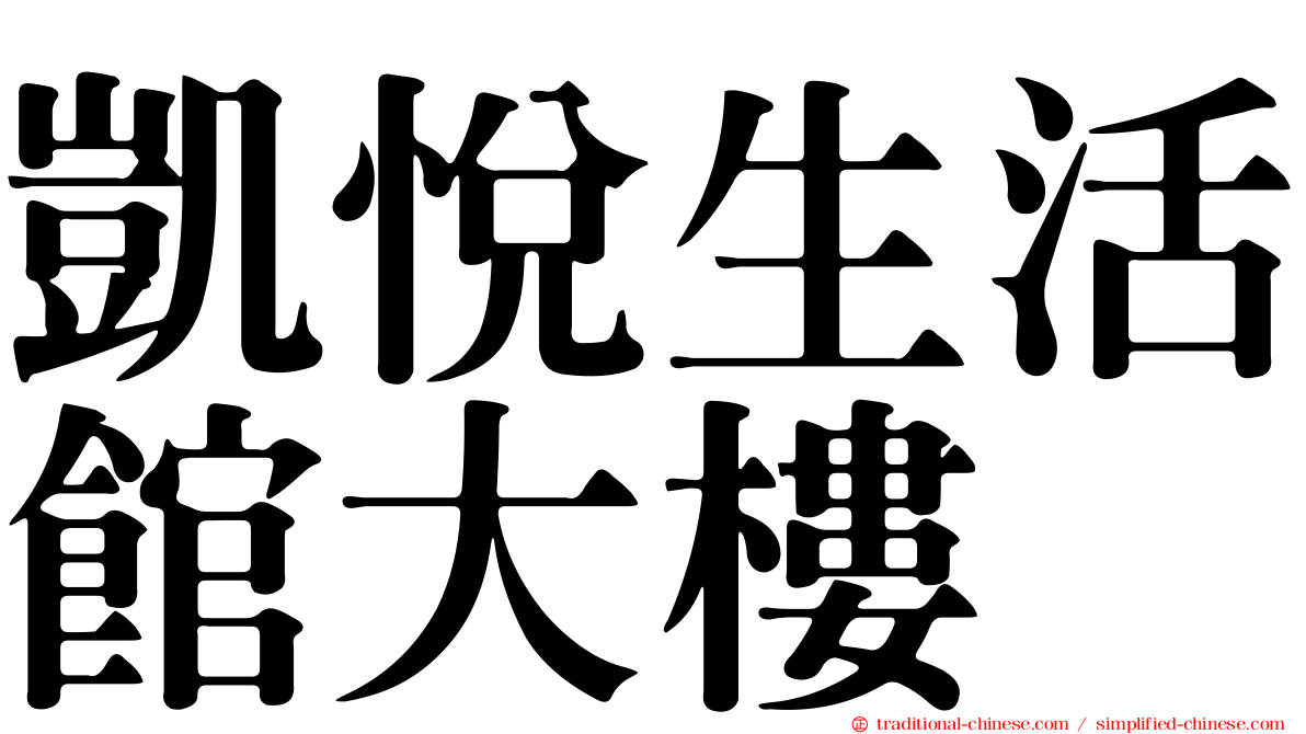 凱悅生活館大樓