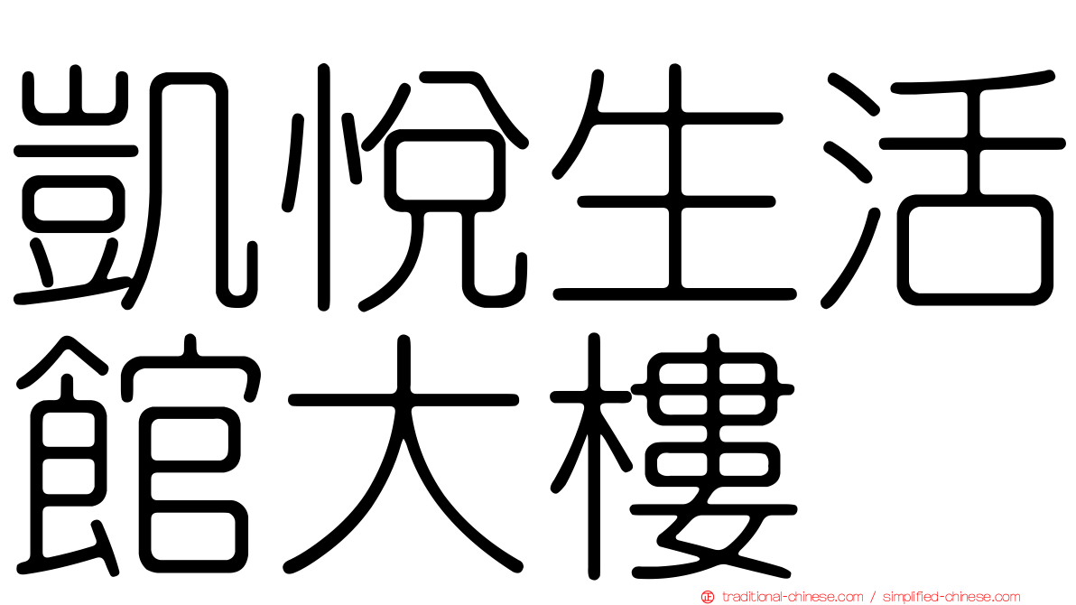 凱悅生活館大樓