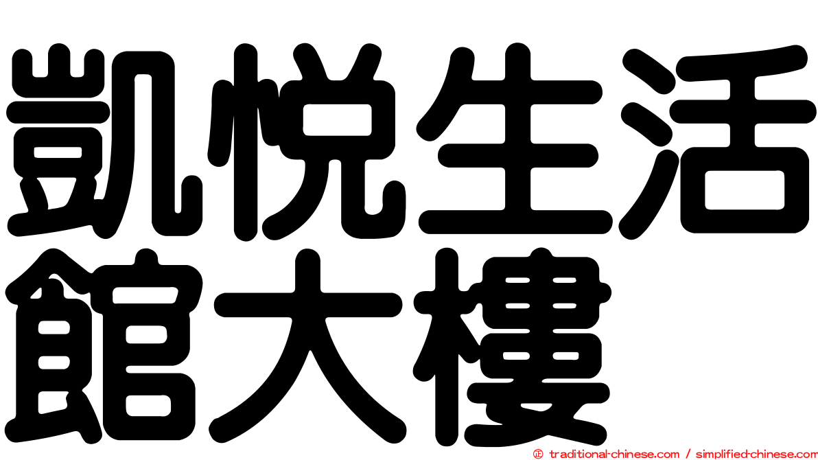 凱悅生活館大樓