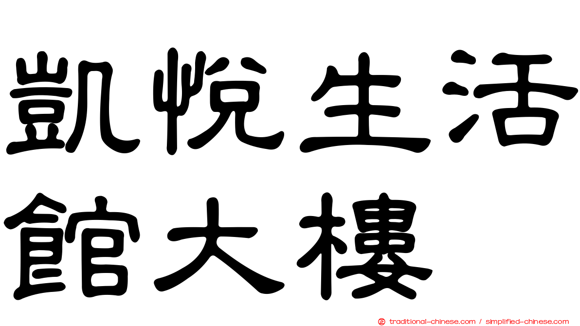 凱悅生活館大樓