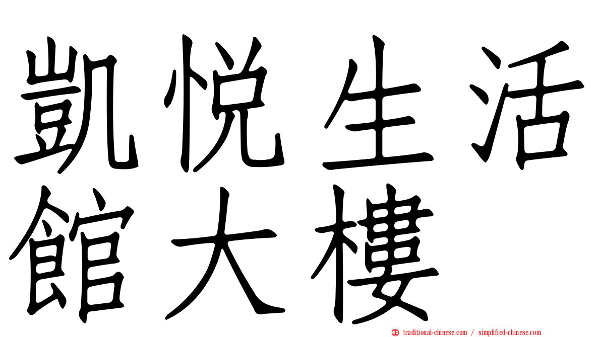 凱悅生活館大樓