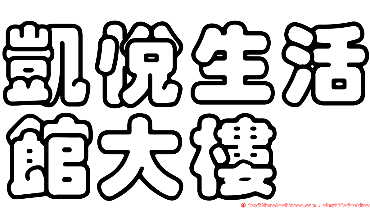 凱悅生活館大樓