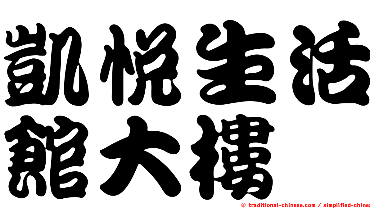 凱悅生活館大樓
