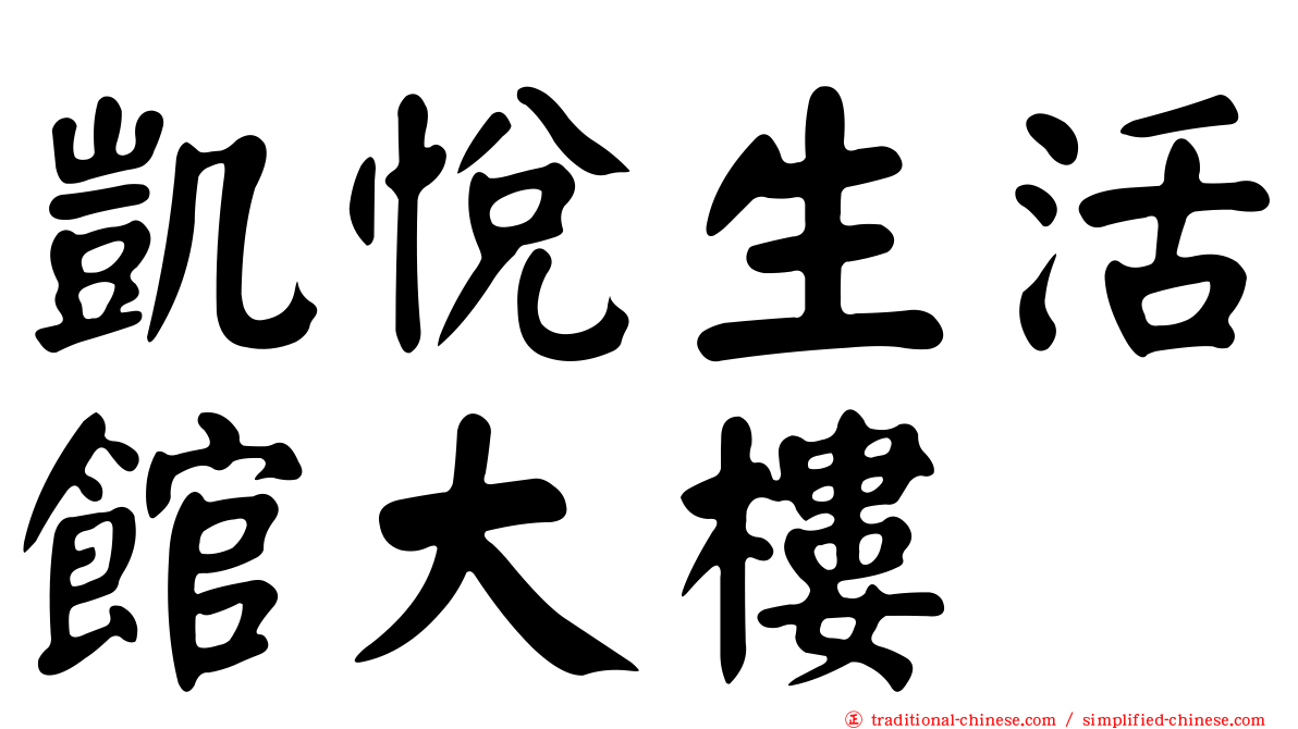 凱悅生活館大樓