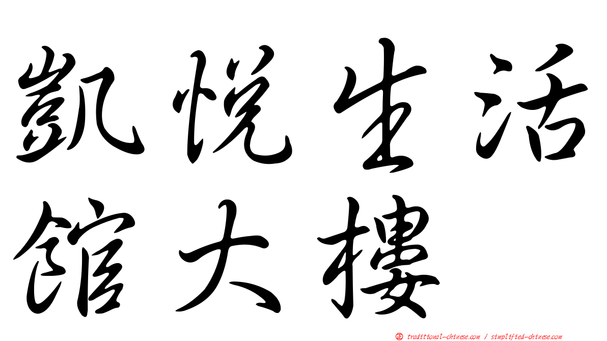 凱悅生活館大樓