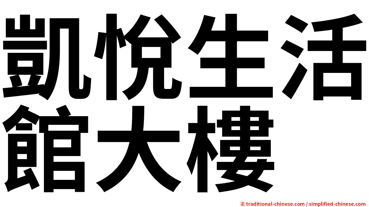 凱悅生活館大樓