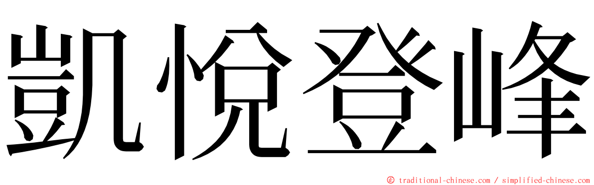 凱悅登峰 ming font