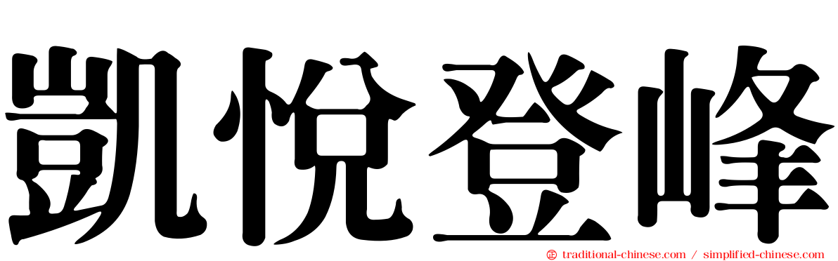 凱悅登峰