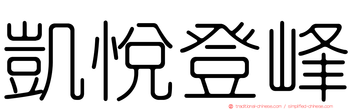 凱悅登峰