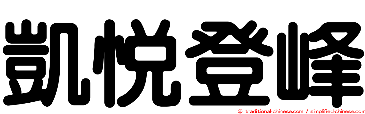 凱悅登峰