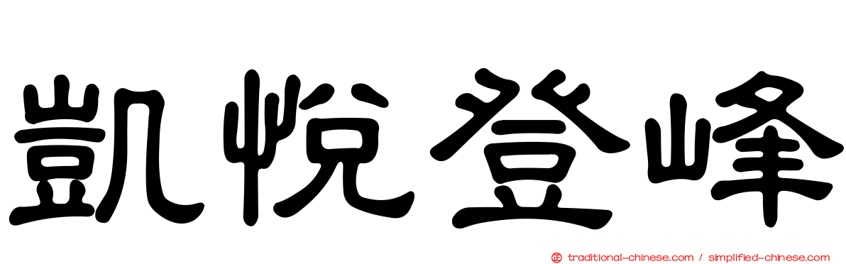 凱悅登峰