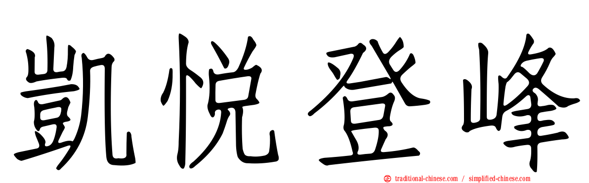 凱悅登峰