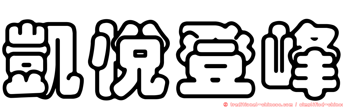 凱悅登峰