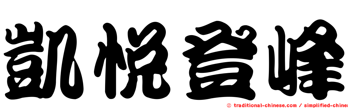 凱悅登峰