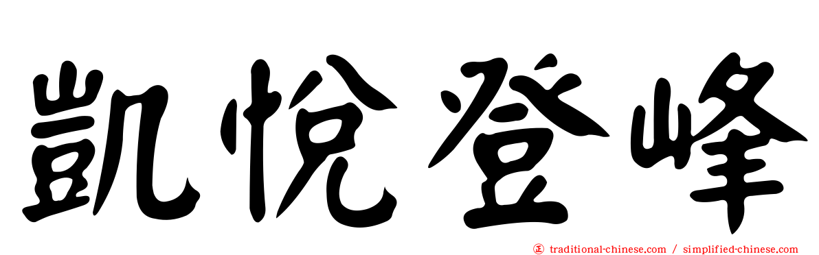 凱悅登峰