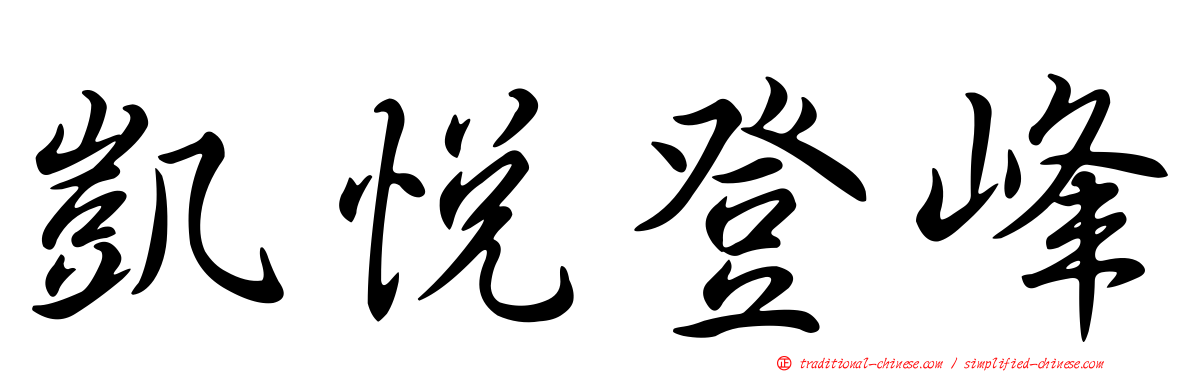 凱悅登峰