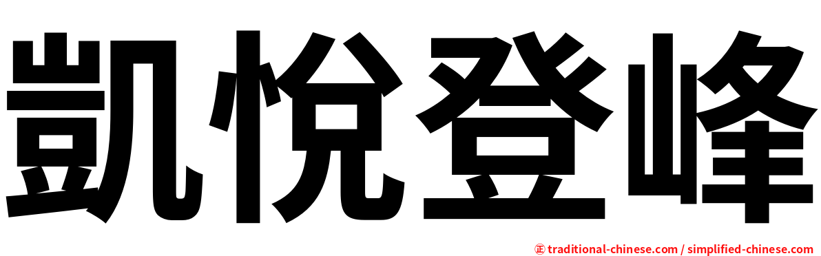 凱悅登峰