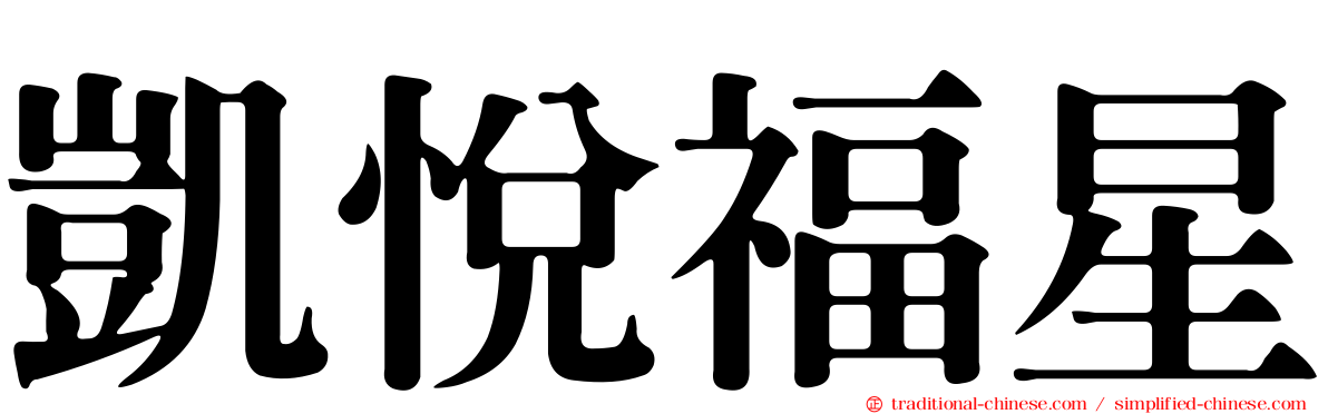 凱悅福星