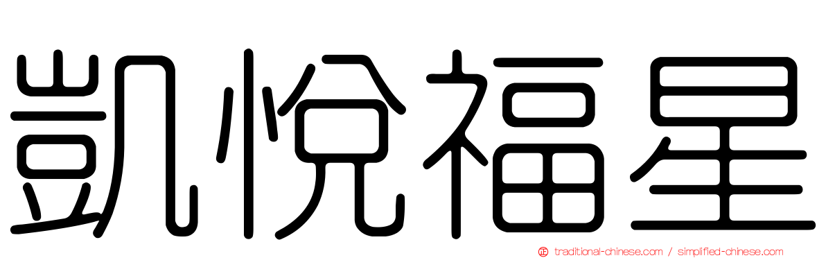 凱悅福星