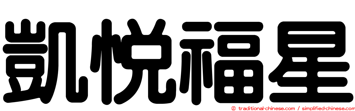 凱悅福星